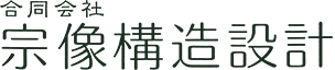 合同会社 宗像構造設計
