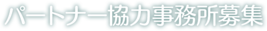 パートナー協力事務所募集